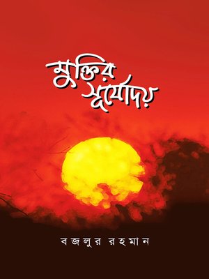 cover image of মুক্তির সূর্যোদয় (উপন্যাস) / Muktir Surjodoy (Bengali)
